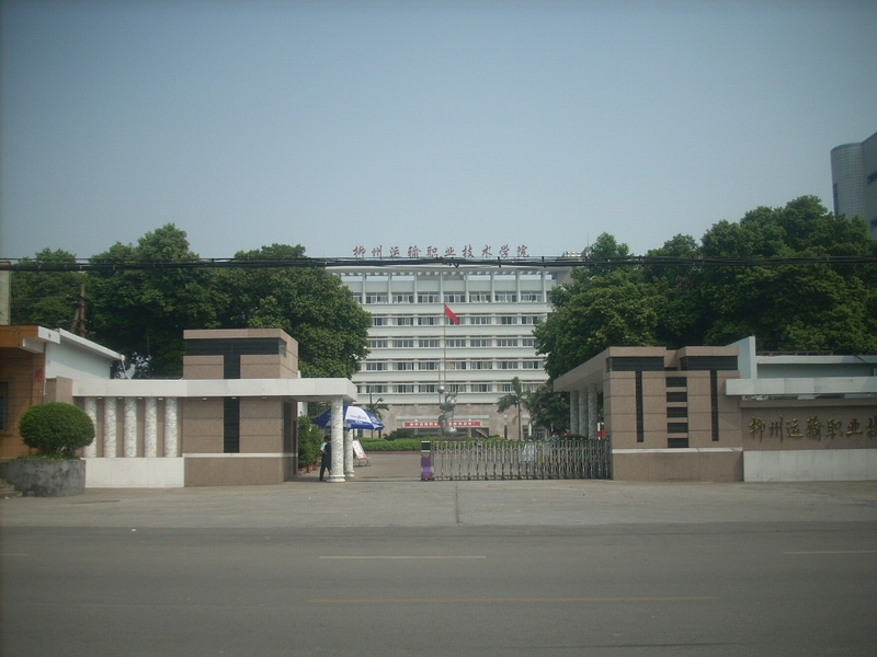 柳州運輸職業技術學院
