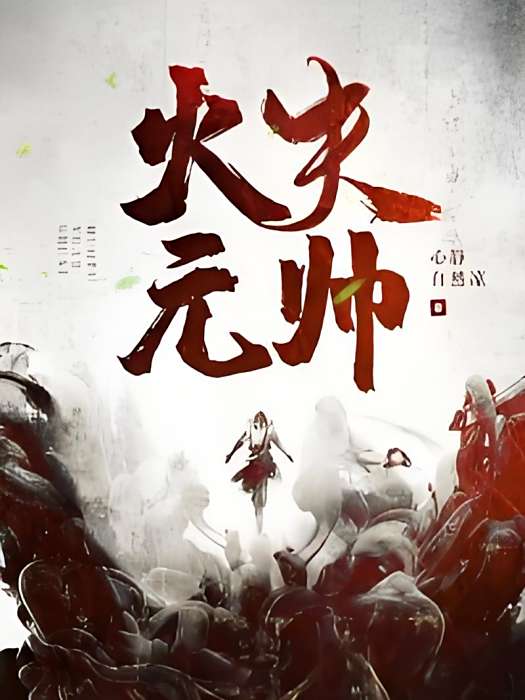 火夫元帥 火夫元帥