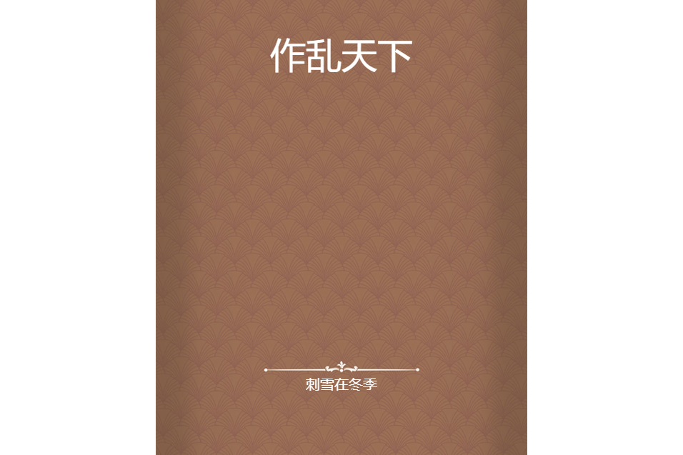 作亂天下 作亂天下