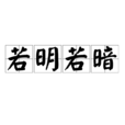 若明若暗