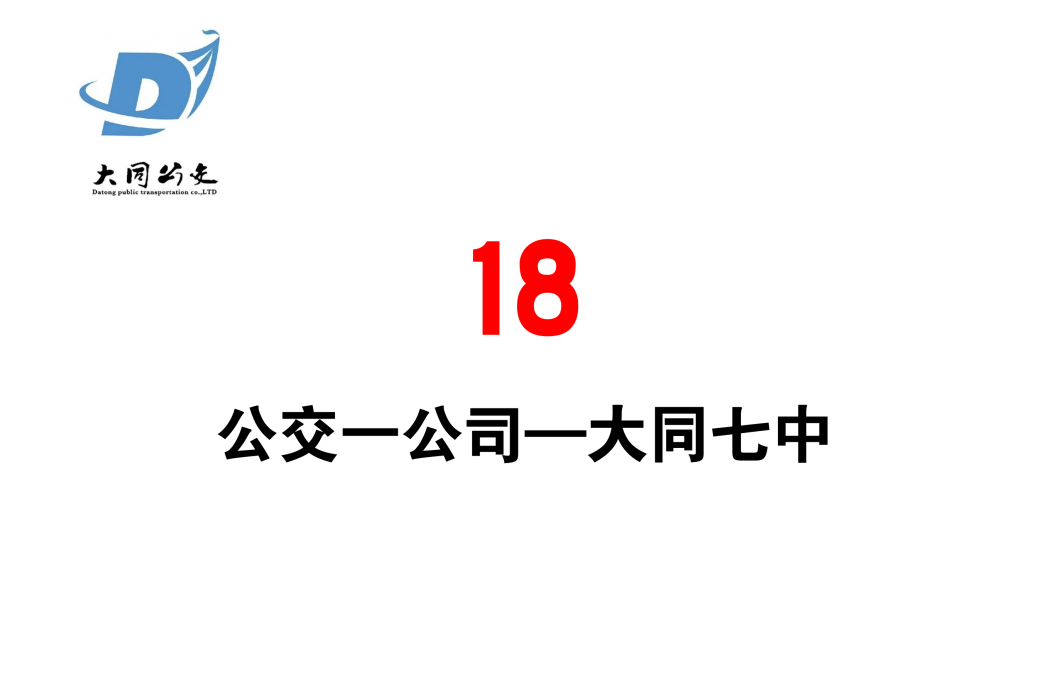 大同公交18路 大同公交18路