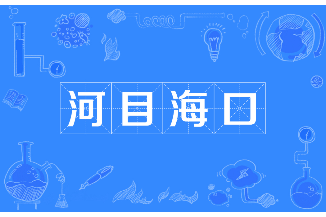 河目海口 河目海口