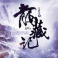 龍藏記 龍藏記