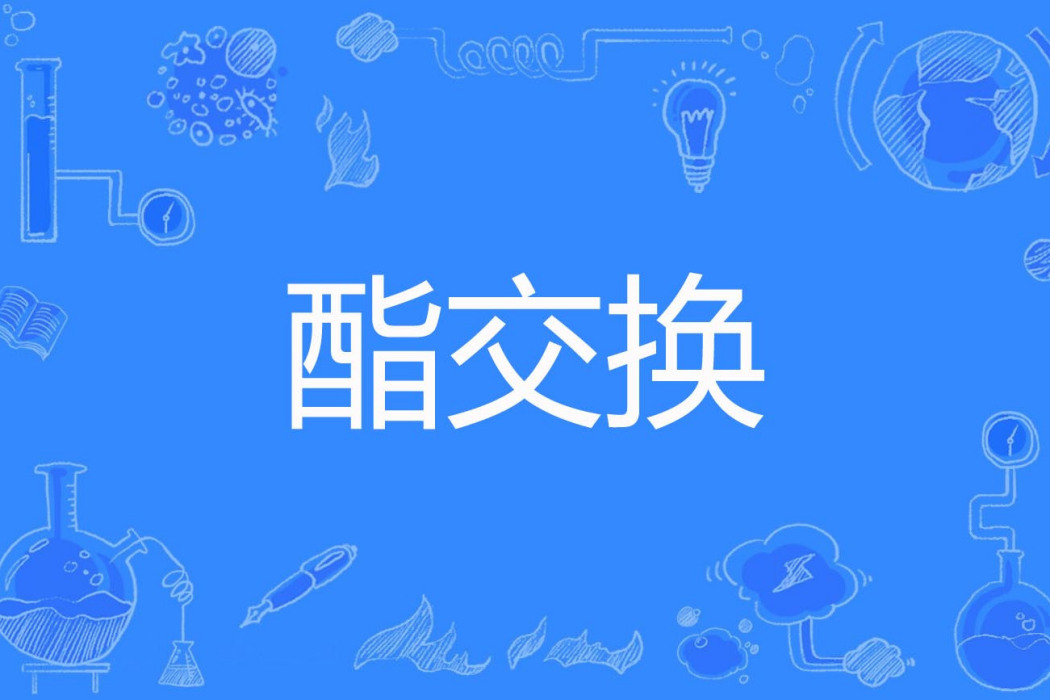 酯交換 酯交換