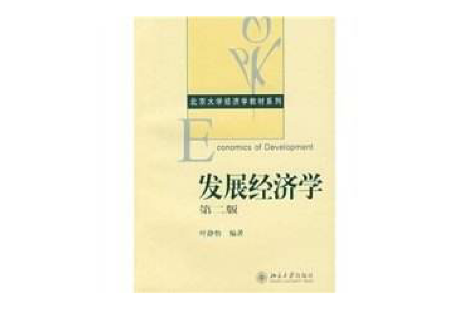 北京大學經濟學教材系列·發展經濟學