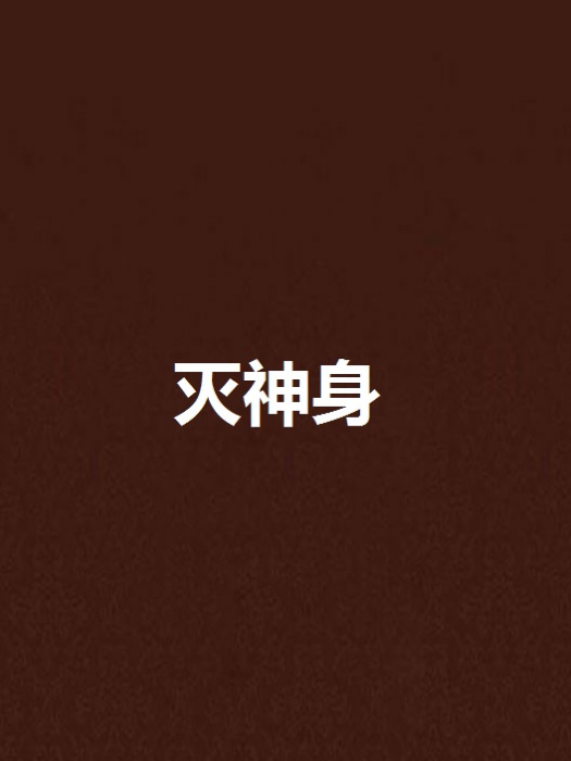滅神身 滅神身