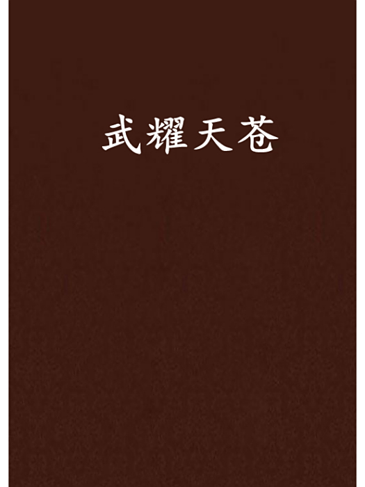 武耀天蒼