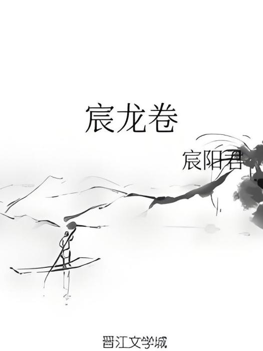宸龍捲 宸龍捲