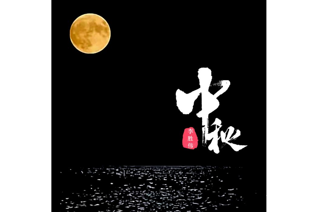 中秋(李勝偉演唱歌曲) 中秋(李勝偉演唱歌曲)