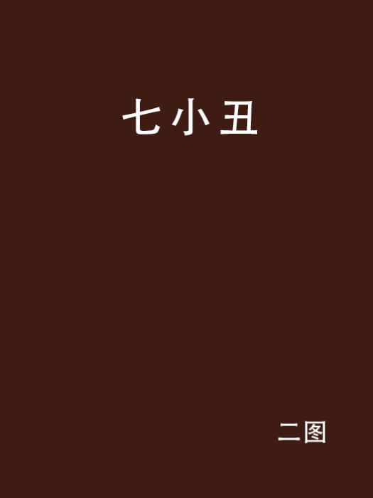 七小丑 七小丑