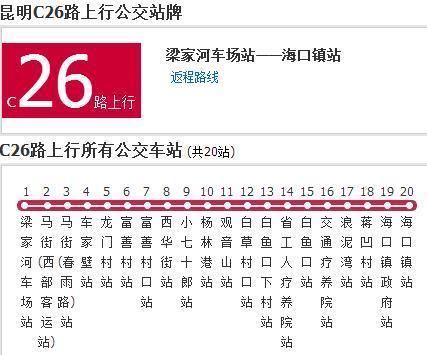 昆明公交C26路 昆明公交C26路