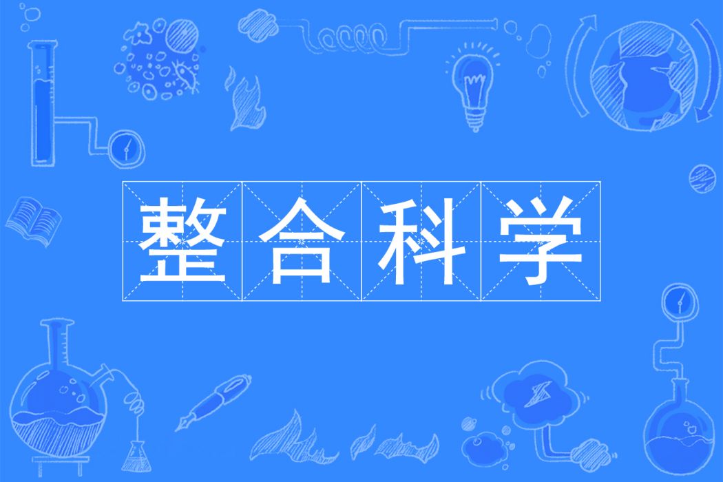 整合科學 整合科學