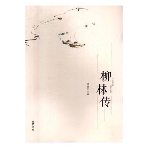 柳林傳(2017年線裝書局出版的圖書) 柳林傳(2017年線裝書局出版的圖書)