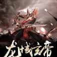 龍域玄帝 龍域玄帝