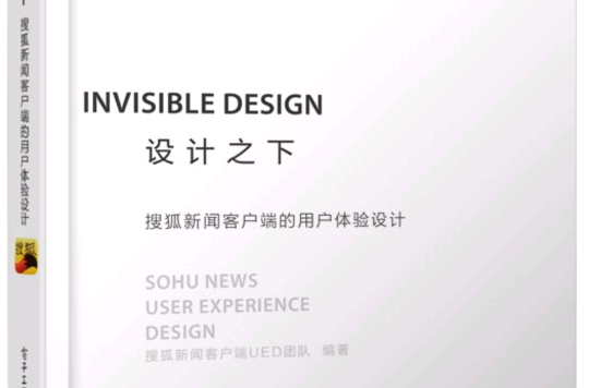 設計之下——搜狐新聞客戶端的用戶體驗設計（全彩）