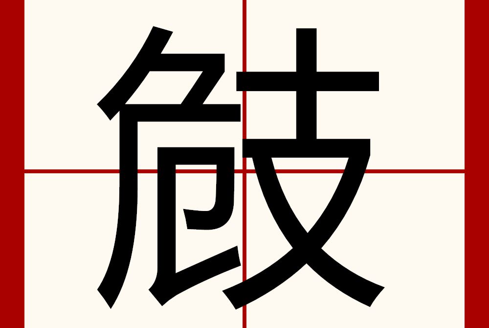 㩻 㩻
