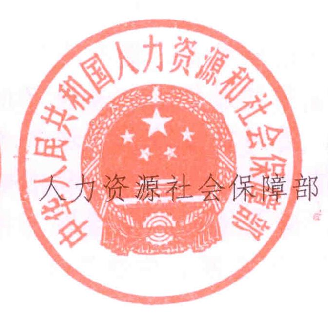 中華人民共和國人力資源和社會保障部(人力資源和社會保障部)