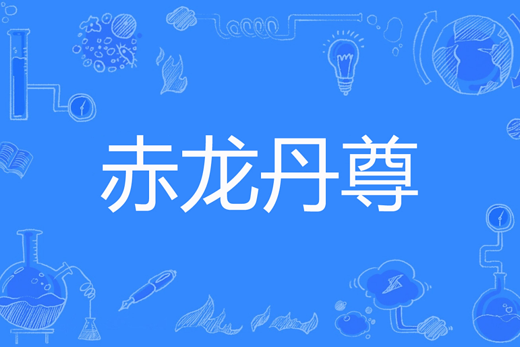 赤龍丹尊 赤龍丹尊
