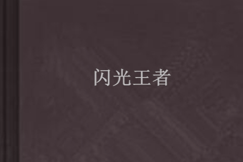 閃光王者