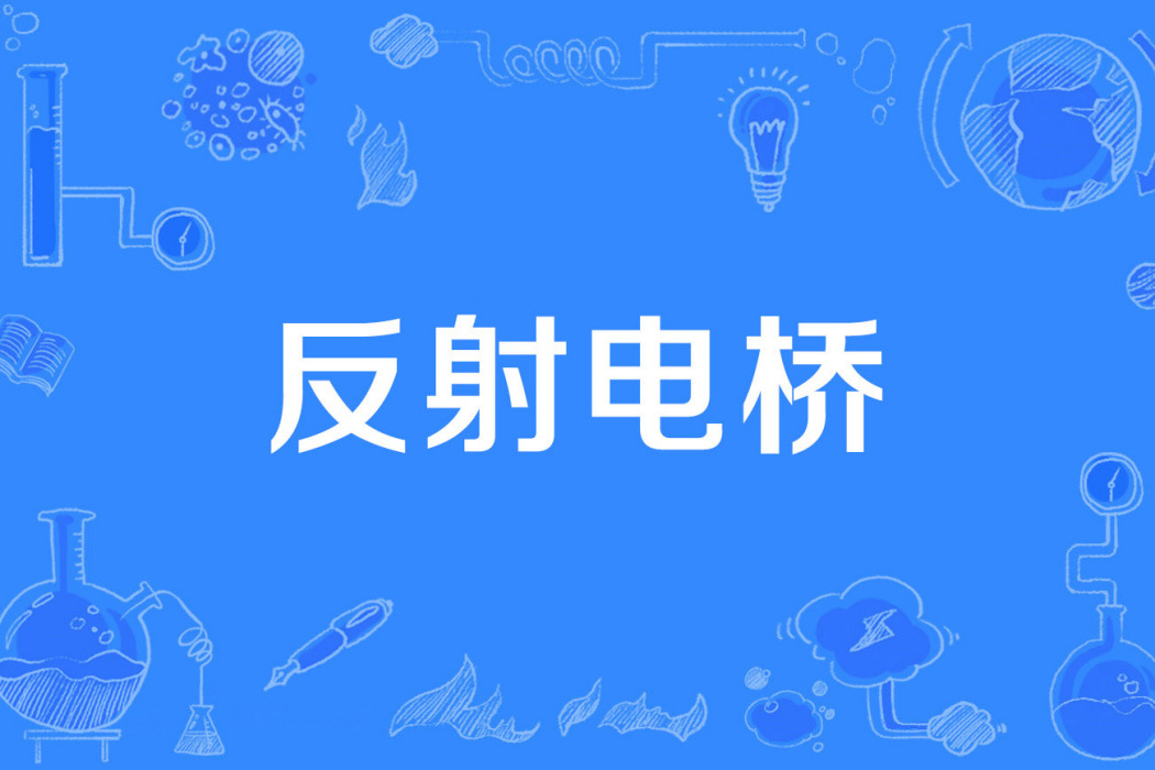 反射電橋 反射電橋