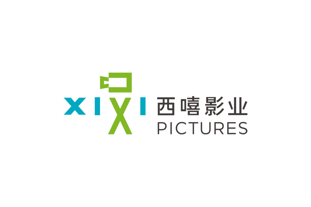 西嘻影業 西嘻影業