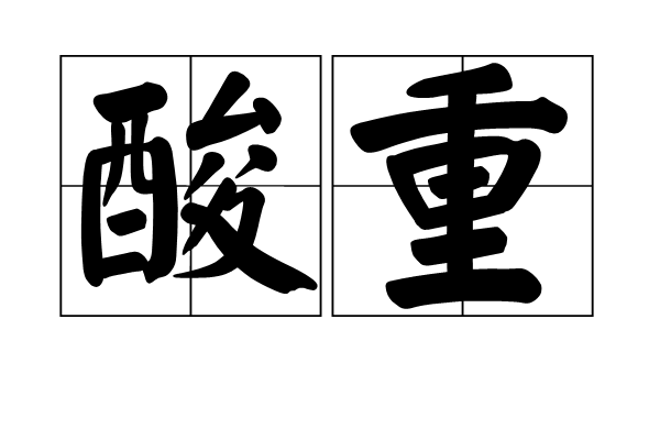 酸重 酸重