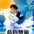 藍色夢旅 藍色夢旅