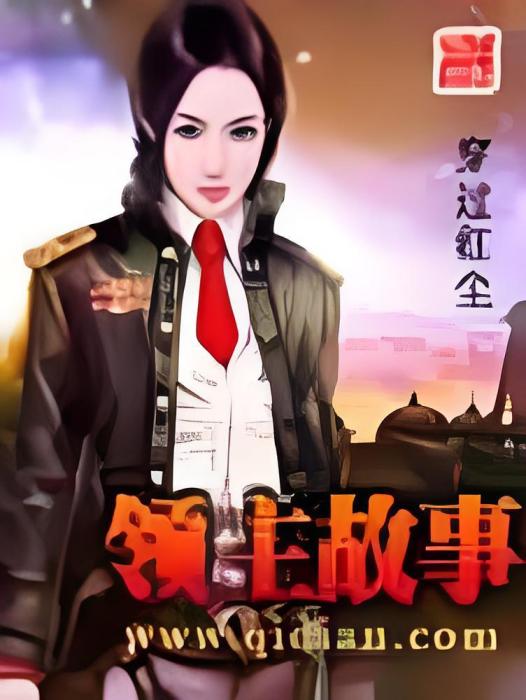 領主故事 領主故事