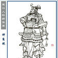 鐘離眛(楚漢之際項羽麾下將領) 鐘離眛(楚漢之際項羽麾下將領)