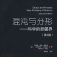 混沌與分形-科學的新疆界(混沌與分形) 混沌與分形-科學的新疆界(混沌與分形)