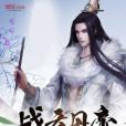 戰天丹帝 戰天丹帝