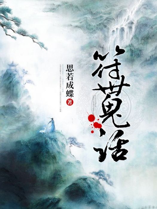 符世鬼話 符世鬼話