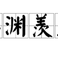 臨淵羨魚 臨淵羨魚