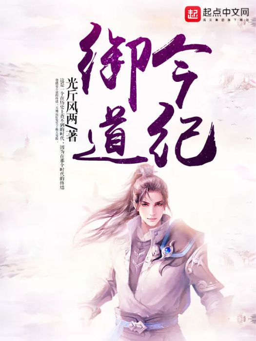 御今道紀 御今道紀