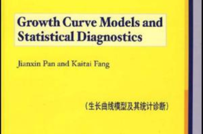 生長曲線模型及其統計診斷
