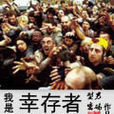 我是倖存者(型男密碼所著小說) 我是倖存者(型男密碼所著小說)