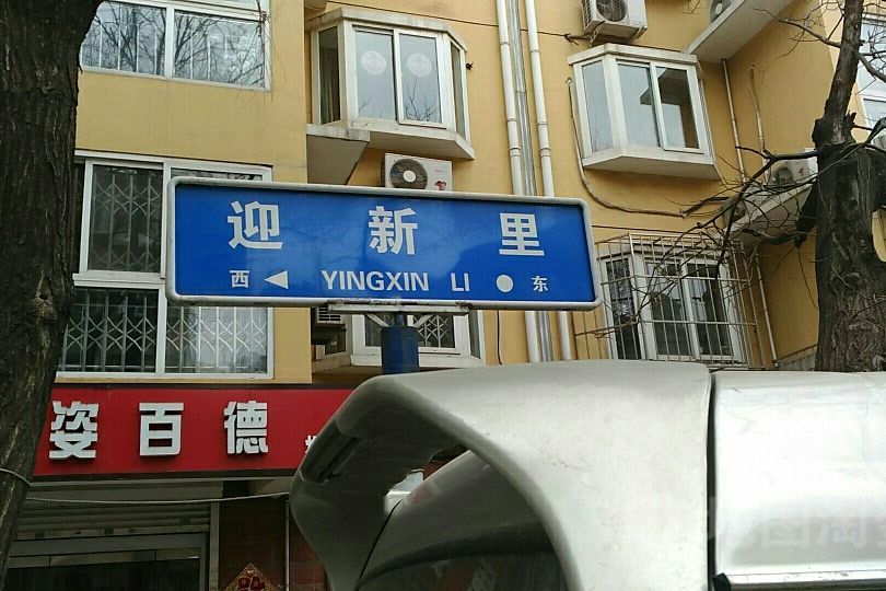 迎新里 迎新里