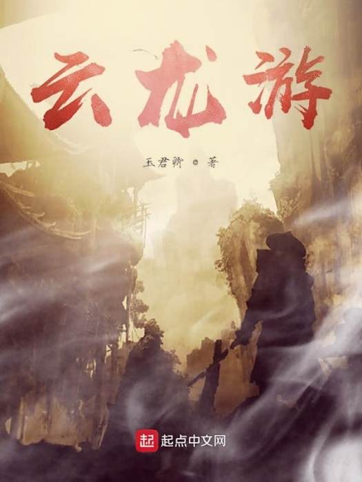 雲龍游 雲龍游