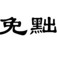免黜 免黜