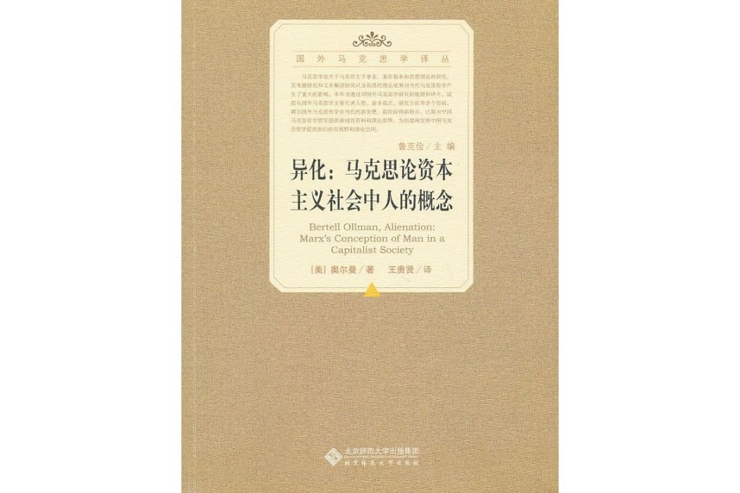 異化(2011年北京師範大學出版社出版的圖書) 異化(2011年北京師範大學出版社出版的圖書)