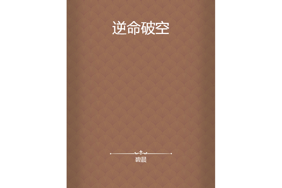 逆命破空