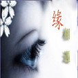 緣·相遇 緣·相遇