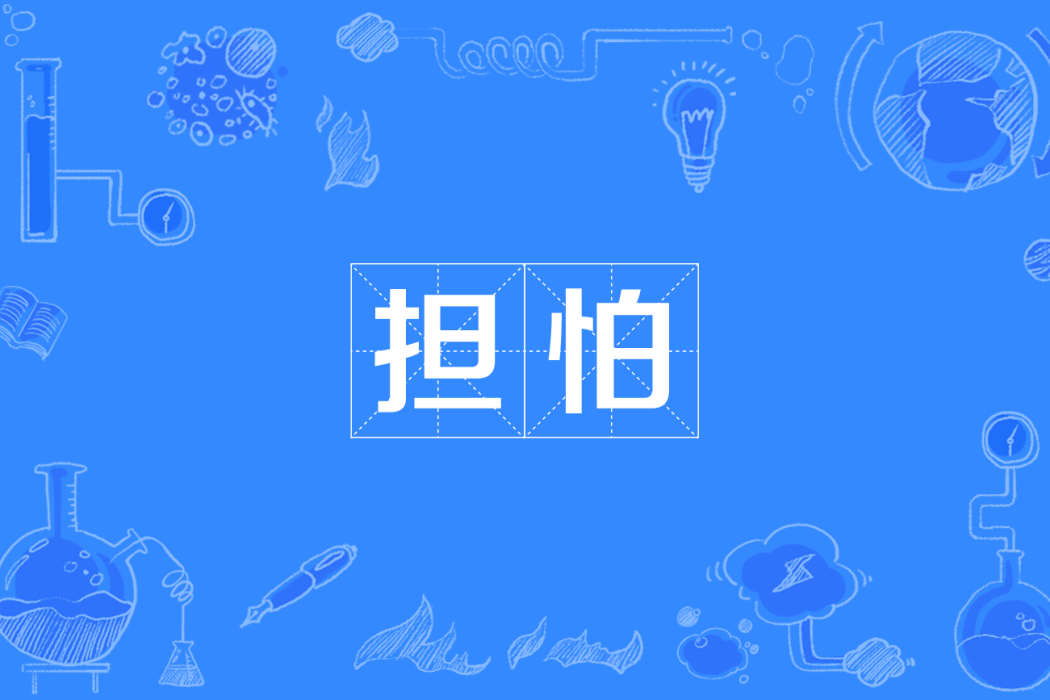 擔怕 擔怕
