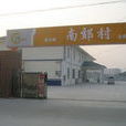 南郊村(江蘇省南通市崇川區下轄村) 南郊村(江蘇省南通市崇川區下轄村)