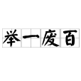 舉一廢百