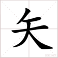 矢(漢字)