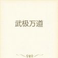 武極萬道 武極萬道