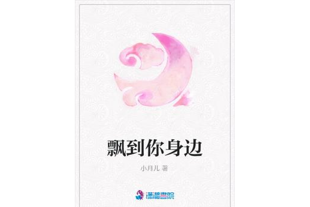 飄到你身邊 飄到你身邊