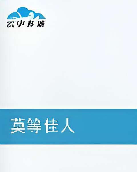 莫等佳人 莫等佳人
