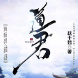 道君(躍千愁創作的修仙類網路小說)